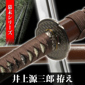 模造刀 井上源三郎 幕末シリーズ 模擬刀 美術刀 日本刀 名刀 刀 美術刀剣 刀剣 演劇 舞台 演者 コスプレ 鑑賞用 端午の節句 こどもの日 工芸品 日本製 国産 高級 コレクション インテリア イベント NEU-063