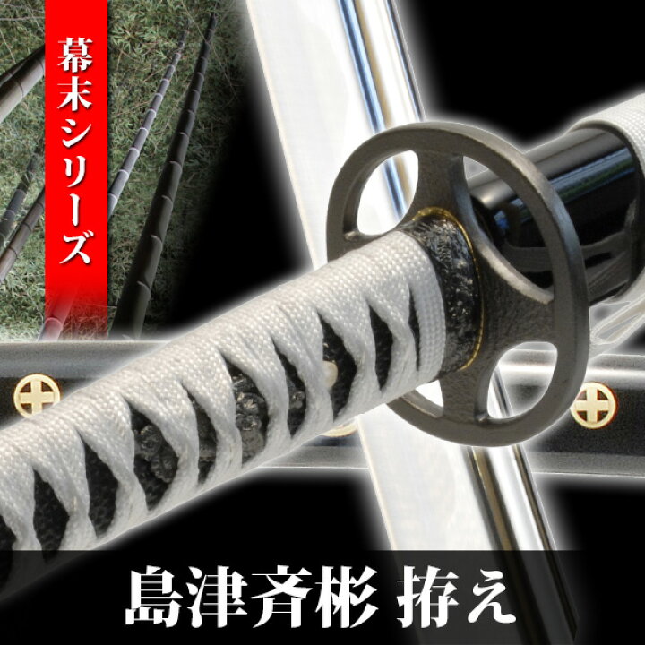楽天市場】模造刀 島津斉彬 幕末シリーズ 模擬刀 美術刀 日本刀 名刀 