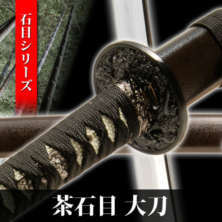 楽天市場】模造刀 茶石目 大刀 石目シリーズ 模擬刀 美術刀 日本刀 是 