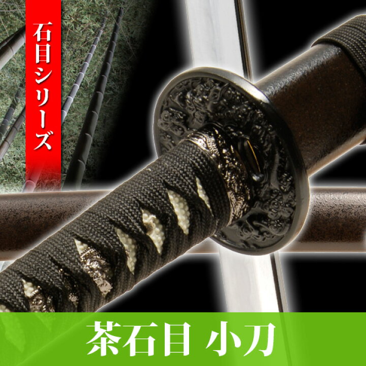 楽天市場】模造刀 茶石目 小刀 石目シリーズ 模擬刀 美術刀 日本刀 是 