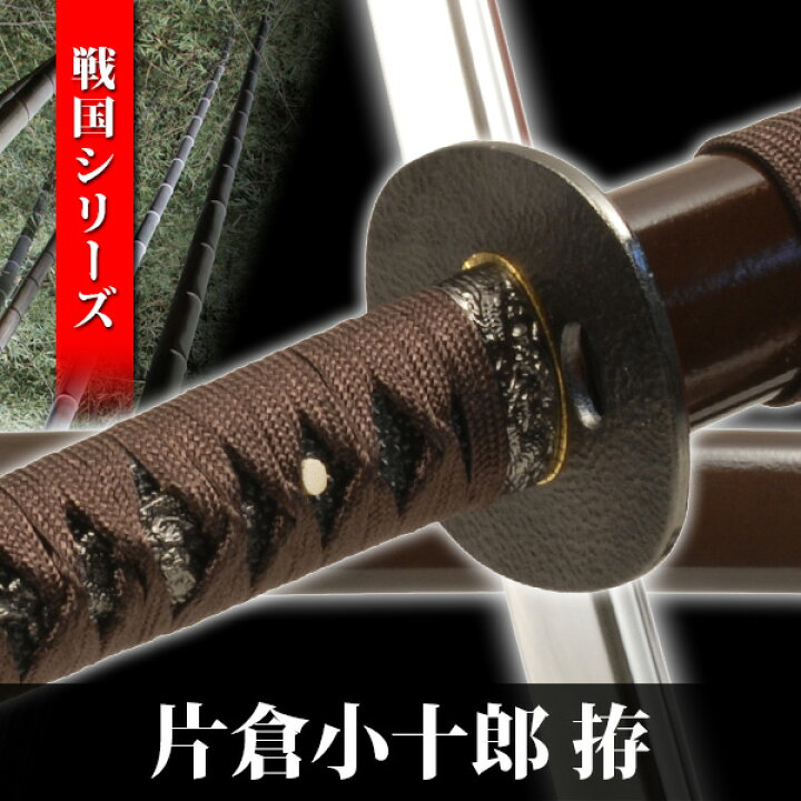 楽天市場】模造刀 片倉小十郎 拵え 戦国シリーズ 模擬刀 美術刀