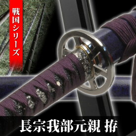 模造刀 長宗我部元親 拵え 戦国シリーズ 模擬刀 美術刀 日本刀 名刀 刀 美術刀剣 刀剣 演劇 舞台 演者 コスプレ 鑑賞用 端午の節句 こどもの日 工芸品 日本製 国産 高級 コレクション インテリア イベント NEU-093