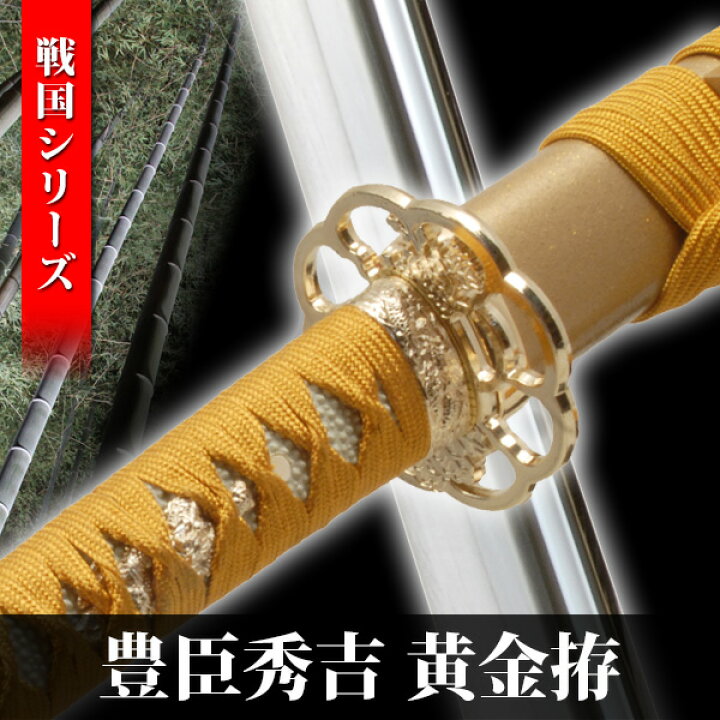 楽天市場】模造刀 豊臣秀吉 拵え 黄金仕様 模擬刀 美術刀 日本刀 名刀 