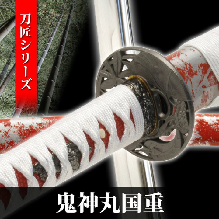 楽天市場 模造刀 鬼神丸国重 刀匠シリーズ 模擬刀 美術刀 日本刀 名刀 刀 美術刀剣 刀剣 演劇 舞台 演者 コスプレ 鑑賞用 端午の節句 こどもの日 工芸品 日本製 国産 高級 コレクション インテリア イベント Neu 111 Interior インテリオール