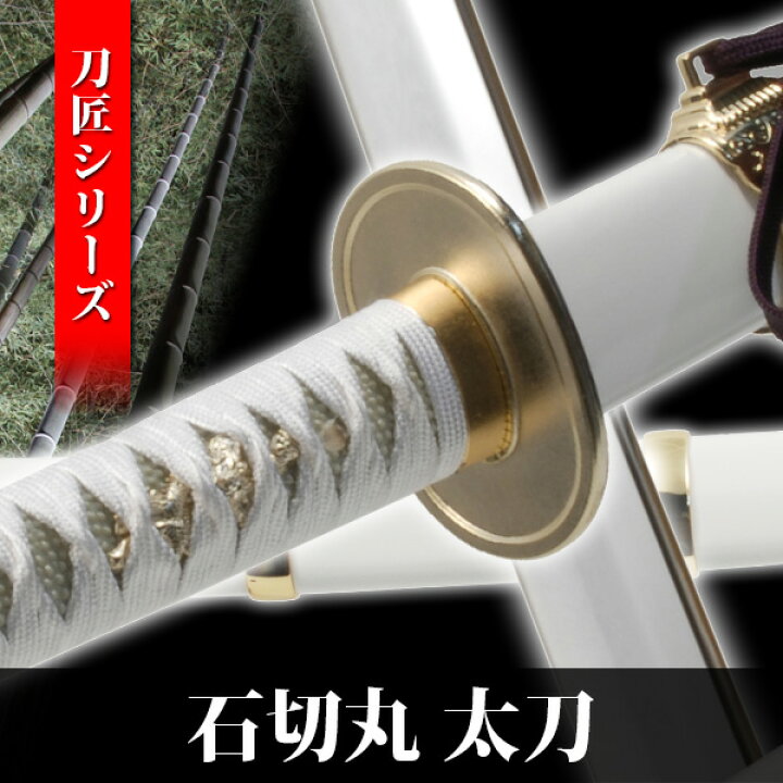 楽天市場 模造刀 石切丸 太刀 刀匠シリーズ 模擬刀 美術刀 日本刀 名刀 刀 美術刀剣 刀剣 演劇 舞台 演者 コスプレ 鑑賞用 端午の節句 こどもの日 工芸品 日本製 国産 高級 コレクション インテリア イベント Neu 156 Interior インテリオール