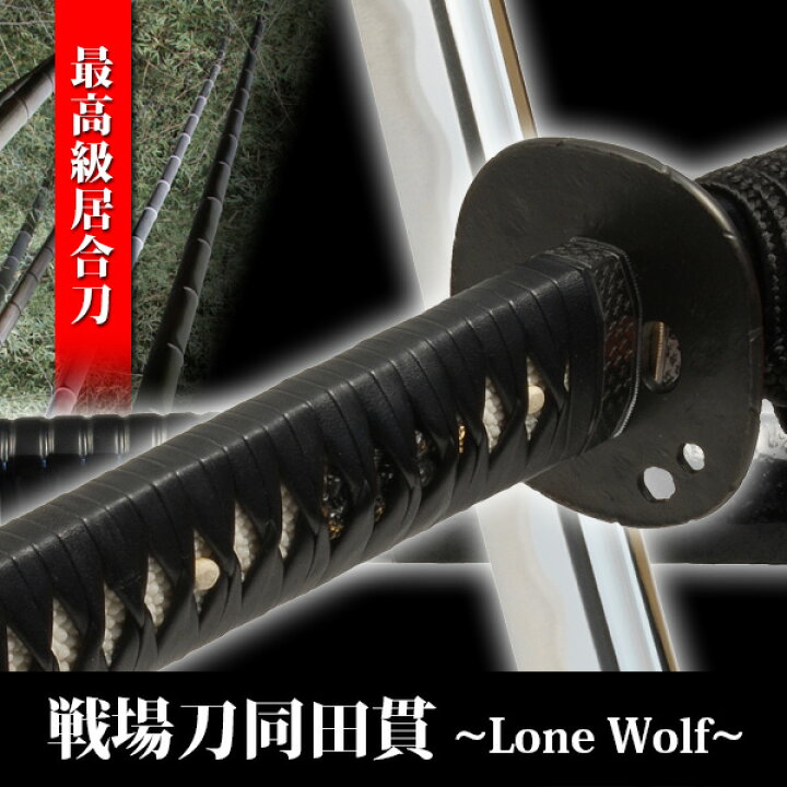 楽天市場】居合刀 戦場刀同田貫 Lone Wolf 模造刀 模擬刀 美術刀 日本 