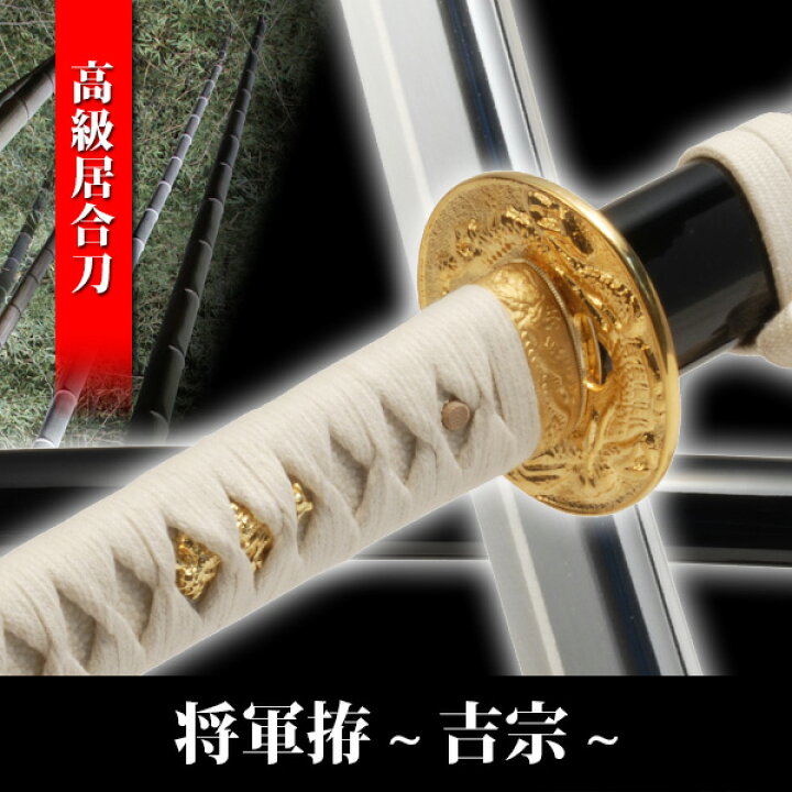 楽天市場】居合刀 将軍拵 吉宗 模擬刀 美術刀 日本刀 名刀 刀 美術刀剣 