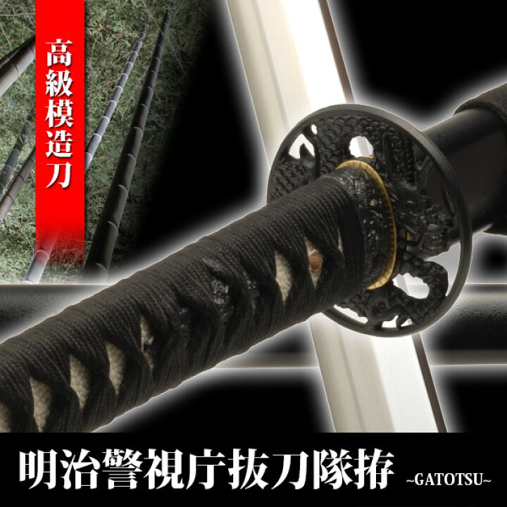 楽天市場】模造刀 明治警視庁抜刀隊拵 GATOTSU 模擬刀 美術刀 日本刀  