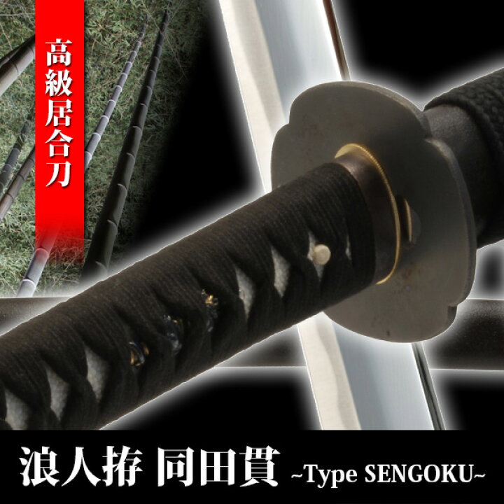 楽天市場】居合刀 浪人拵 同田貫 模造刀 模擬刀 美術刀 日本刀 名刀 刀 