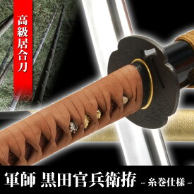 居合刀 軍師 黒田官兵衛 愛刀 信長拝領刀 へし切り長谷部 金糸巻仕様 模造刀 模擬刀 美術刀 日本刀 名刀 刀 美術刀剣 刀剣 演劇 舞台 演者 コスプレ 鑑賞用 端午の節句 こどもの日 工芸品 日本製 国産 高級 コレクション インテリア イベント TKS-274I