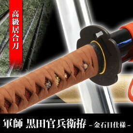 居合刀 軍師 黒田官兵衛 愛刀 信長拝領刀 へし切り長谷部 金石目仕様 模造刀 模擬刀 美術刀 日本刀 名刀 刀 美術刀剣 刀剣 演劇 舞台 演者 コスプレ 鑑賞用 端午の節句 こどもの日 工芸品 日本製 国産 高級 コレクション インテリア イベント TKS-274N