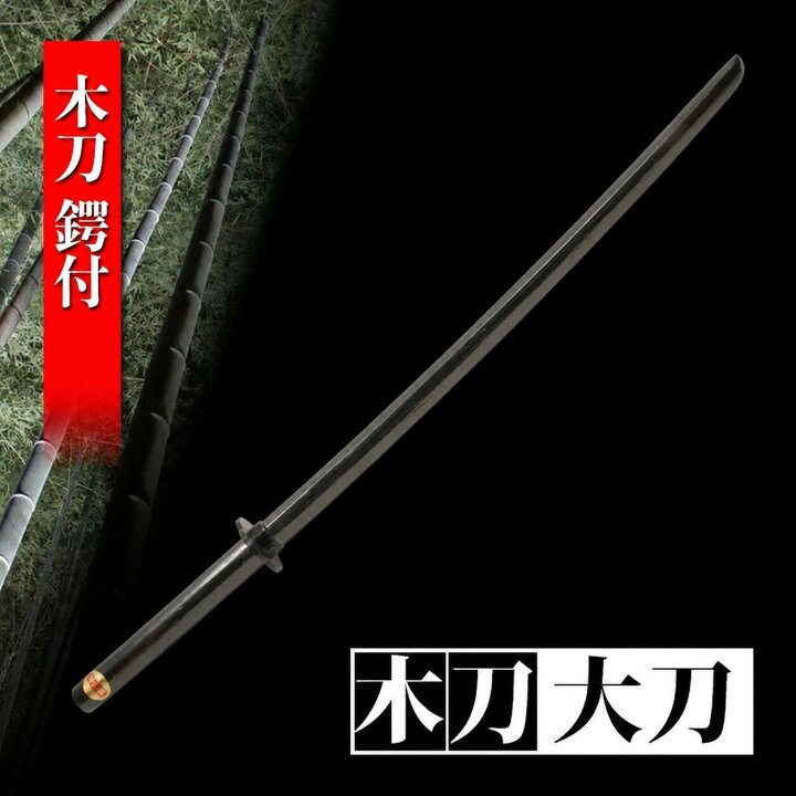 楽天市場】木刀 黒 大刀 鍔付き木刀 鍛錬 トレーニング 剣道 練習 筋 