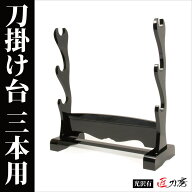【ランキング1位】刀掛台 横3本 掛け用 光沢有 刀掛け台 飾り台 置台 ディスプレイ 据え置き式 木刀 木剣…