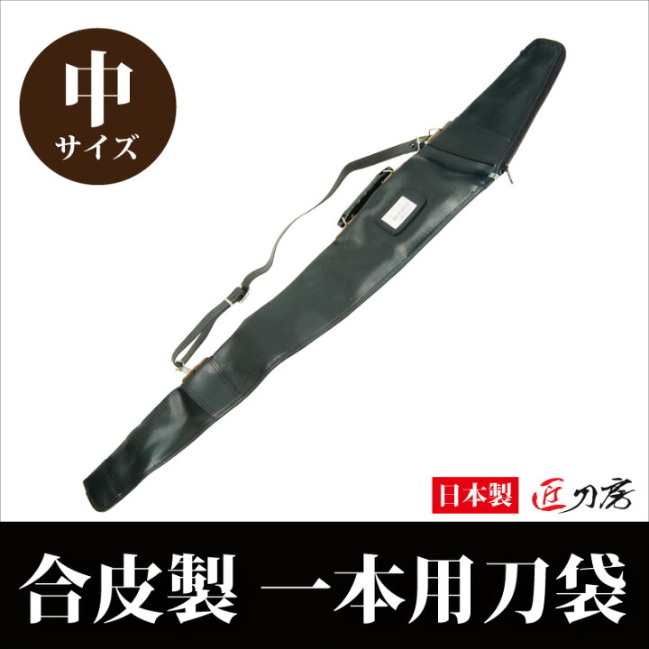 楽天市場 合皮製刀袋 116cm 1本用 Mサイズ 刀袋 ケース レザー袋 持ち運び袋 大刀 居合刀 模造刀 Zk 102m Interior インテリオール