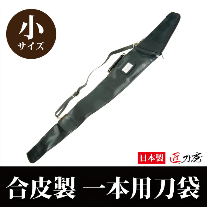 楽天市場】刀袋 合皮 111cm 1本用 大刀 居合刀 模造刀 Sサイズ 刀袋 