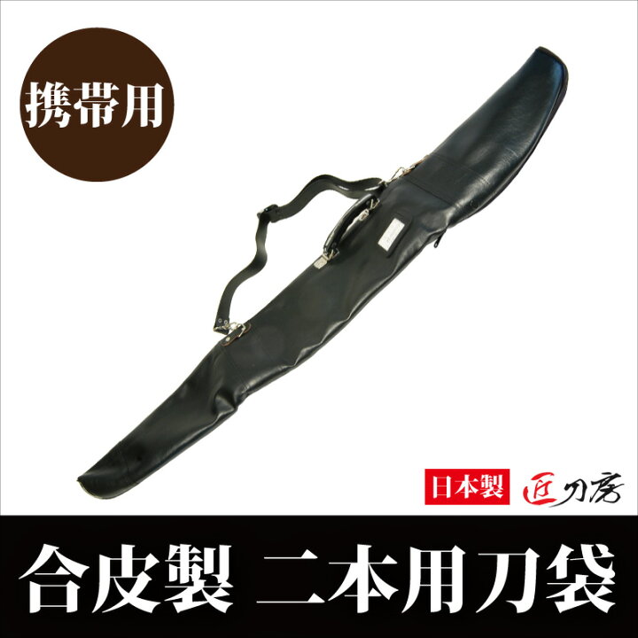 楽天市場】合皮製刀袋 116cm 2本用 Lサイズ 刀袋 ケース レザー袋 
