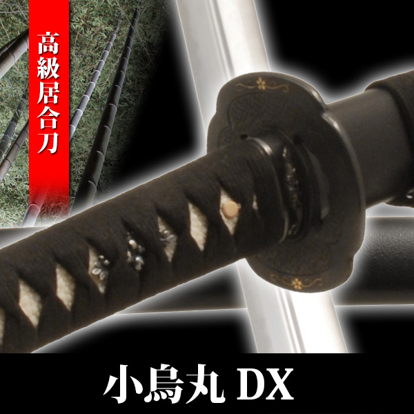楽天市場高級模造刀 小烏丸DX 拵え 黒石目 模擬刀 美術刀 日本刀