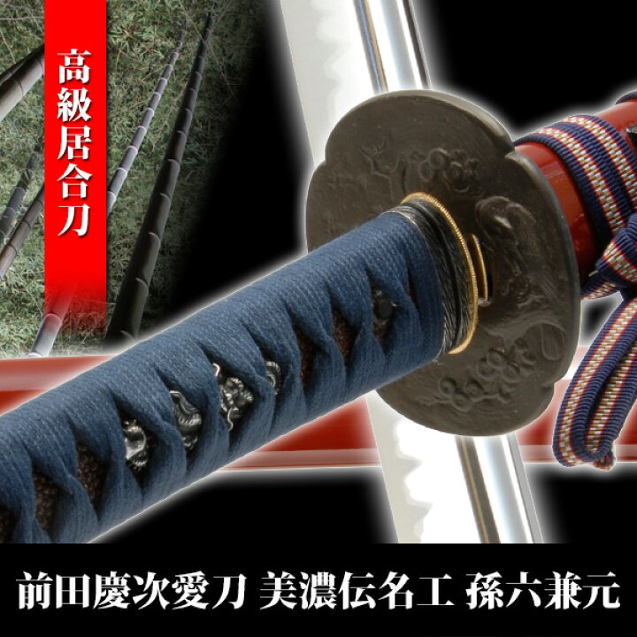 楽天市場 居合刀 前田慶次愛刀 美濃伝名工 関の孫六兼元 模擬刀 美術刀 日本刀 名刀 刀 美術刀剣 刀剣 演劇 舞台 演者 コスプレ 鑑賞用 端午の節句 こどもの日 工芸品 日本製 国産 高級 コレクション インテリア イベント Zs 145l Interior インテリオール 楽天市場 居合刀 前田慶次愛刀 美濃伝名工 関の孫六兼元 模擬刀 美術刀 日本刀 名刀 刀 美術刀剣 刀剣 演劇 舞台 演者 コスプレ 鑑賞用 端午の節句 こどもの日 工芸品 日本製 国産 高級 コレクション インテリア イベント Zs 145l Interior インテリオール