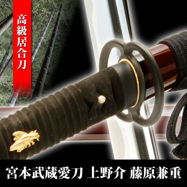 楽天市場】居合刀 宮本武蔵愛刀 上野介 藤原兼重 模擬刀 美術刀 日本刀 