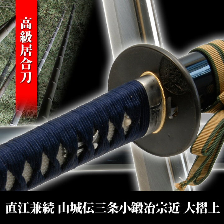 楽天市場】居合刀 直江兼続 山城伝三条小鍛冶宗近 大摺上 模擬刀 美術 