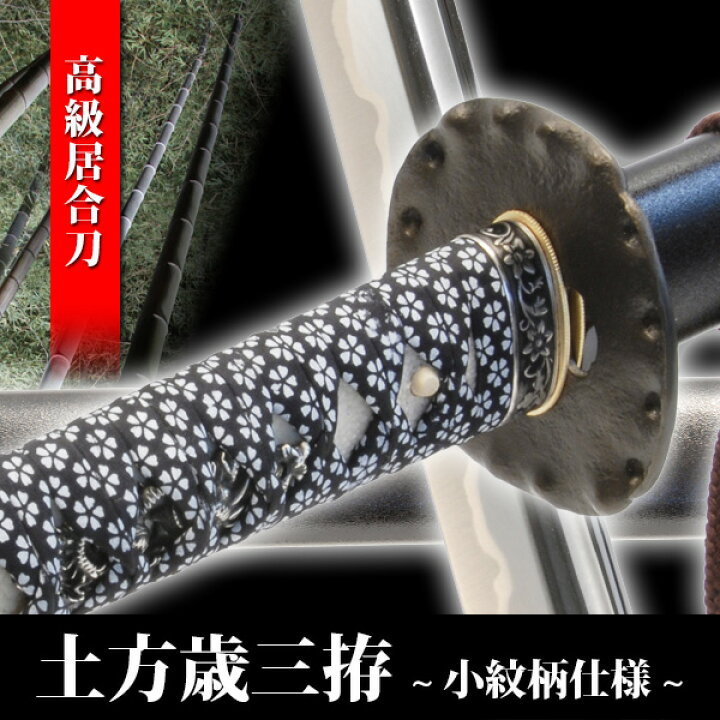 楽天市場】居合刀 土方歳三拵 小紋柄仕様 模造刀 模擬刀 美術刀 日本刀 