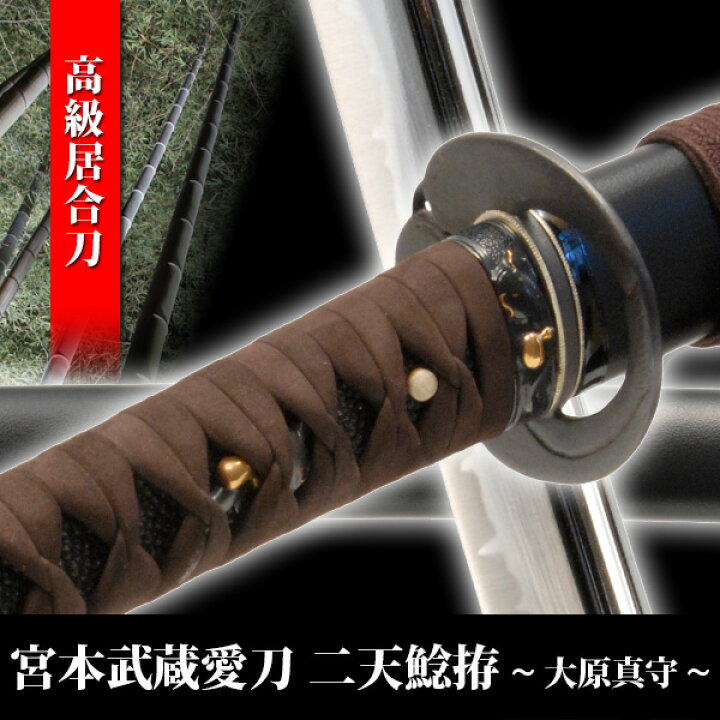 楽天市場】居合刀 宮本武蔵愛用 二天鯰拵 大原真守 模造刀 模擬刀 美術 