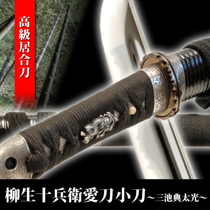 楽天市場】居合刀 柳生十兵衛愛刀 三池典太光 小刀 模造刀 模擬刀 美術 