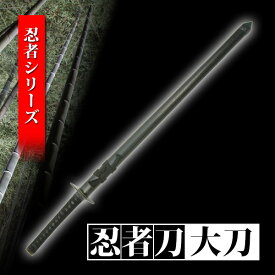 忍者刀 大刀 特殊刀 名刀 名工 美術刀剣 模造刀 模擬刀 日本刀 刀 刀剣 演劇 舞台 コスプレ 鑑賞用 おすすめ リアル 人気 工芸品 日本製 国産 高級 コレクション インテリア イベント にんじゃ ninja ZS-307