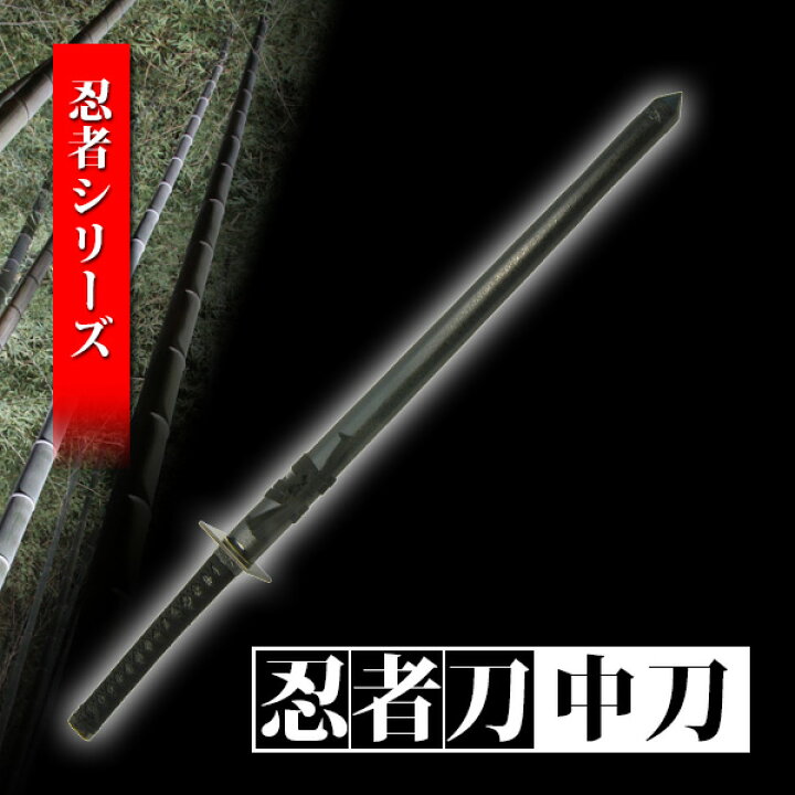 楽天市場】忍者刀 中刀 特殊刀 名刀 名工 美術刀剣 模造刀 模擬刀 日本 