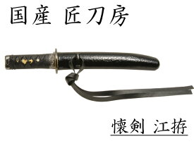 模造刀 護り刀 懐剣 江拵 短刀 NEU-100