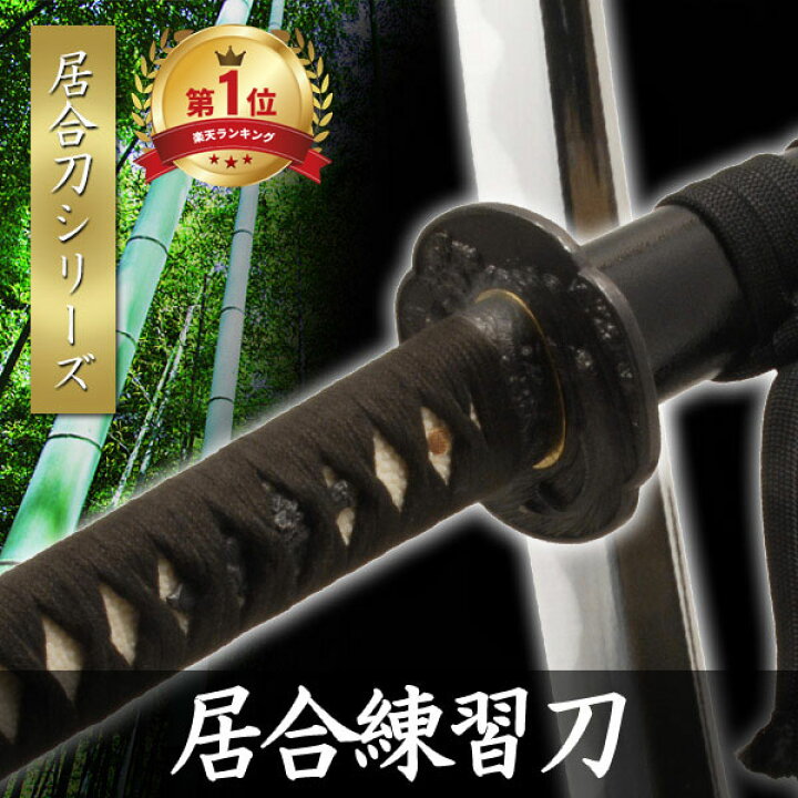 楽天市場】居合練習刀 2.35尺 黒石目 居合刀 模擬刀 美術刀 日本刀 