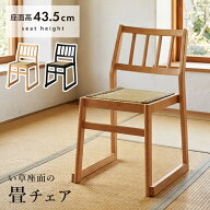 畳チェア ダイニングチェア 座面高43.5cm 天然い草 天然木 ラバーウッド スタッキング可 和室 お座敷 法…