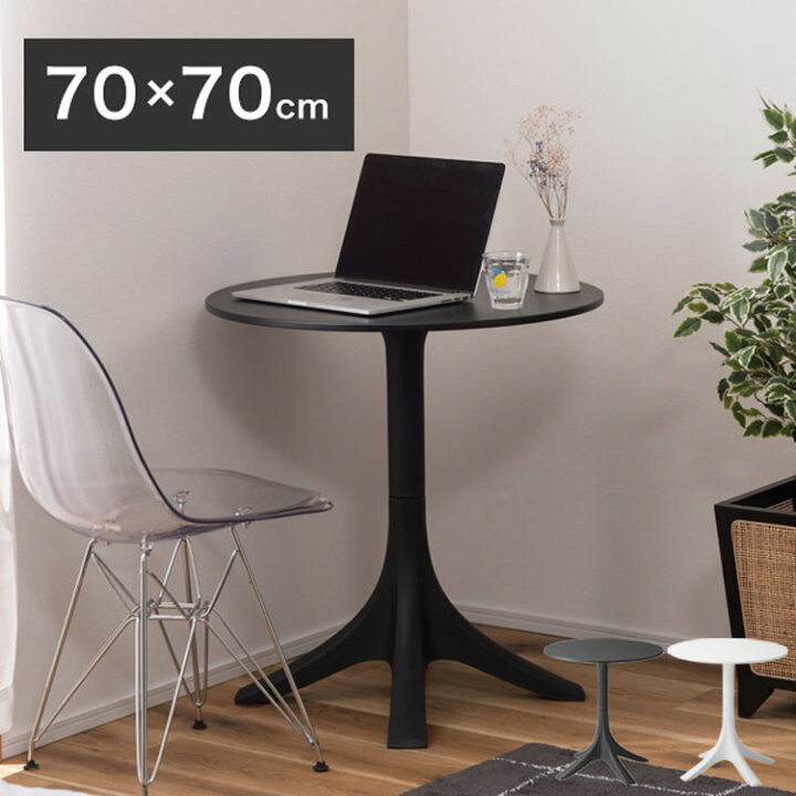 楽天市場】テーブル 幅70cm 奥行70cm カフェテーブル 丸型 円形 