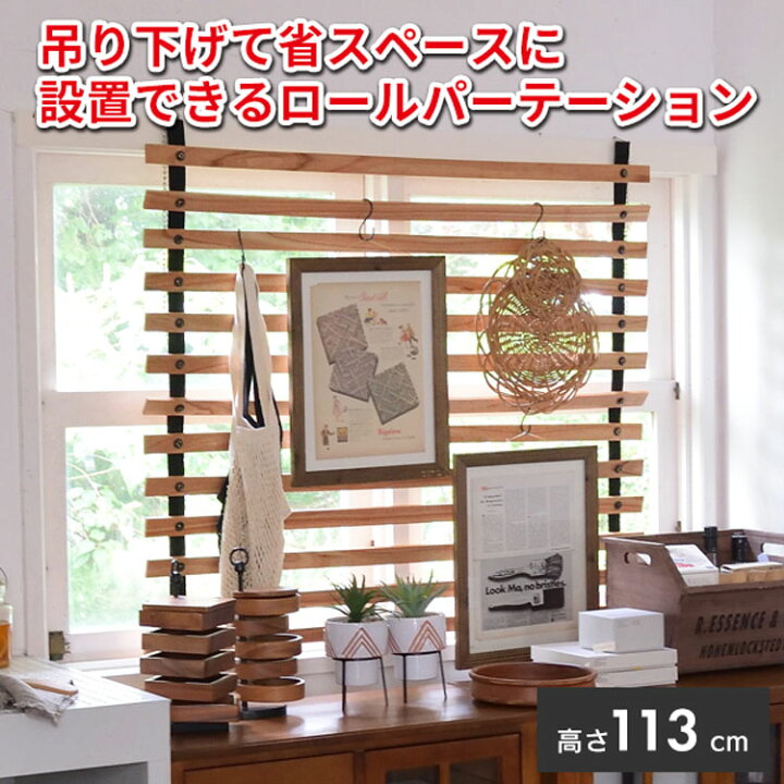 楽天市場】パーテーション ロールパーテーション 仕切り 木製 天然木 
