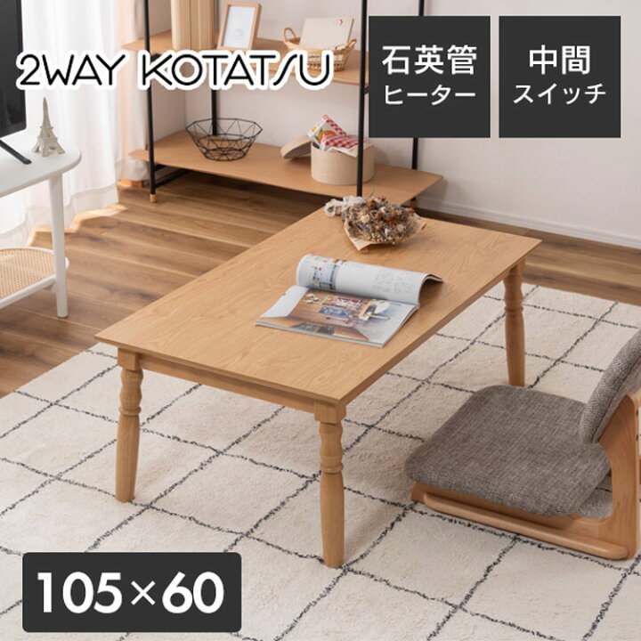 楽天市場】こたつ コタツ 2WAY 幅105cm 奥行60cm やぐら型 デスク  