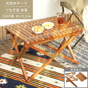 フォールディングテーブル 幅65cm ロール式 アウトドアテーブル ガーデンテーブル カフェテーブル 机 折りたたみ コンパクト 持ち運び チーク材 TTF-929