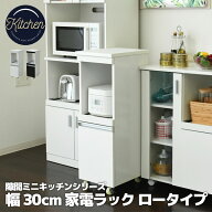 すきま収納 幅30 キャスター付き 隙間収納 ロータイプ キッチン キッチンボード 家電ラック 炊飯器 棚 新…