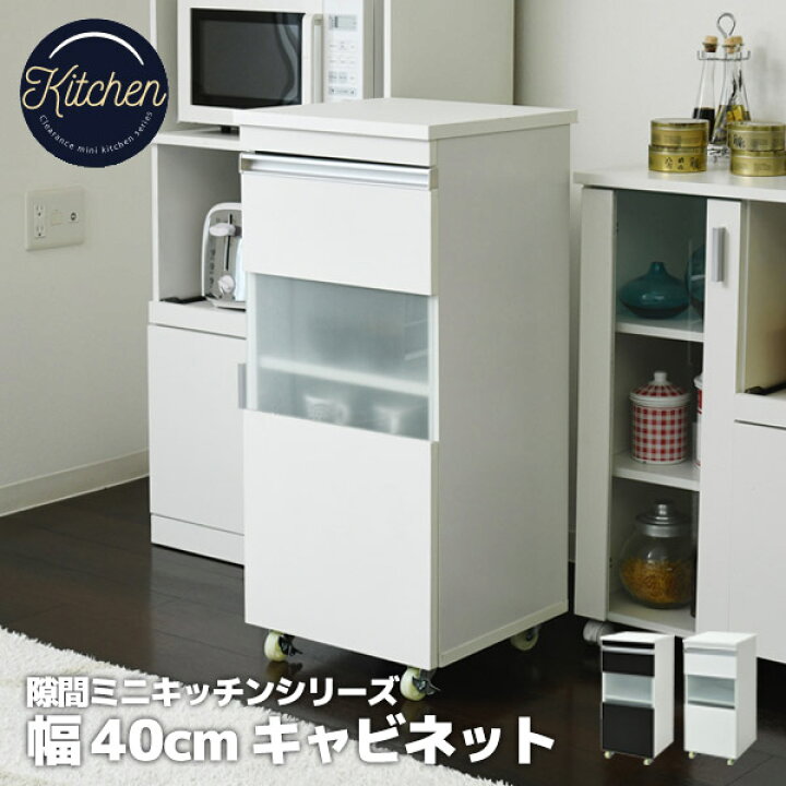 楽天市場】すきま収納 幅40 キャビネット キャスター付き 食器棚 4段 