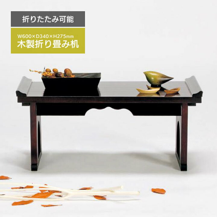 楽天市場】経机 折りたたみ 幅60 高さ27 御供え机 供物台 文机 完成品 