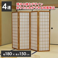 【法人のみ無料配送】パーテーション 衝立 和風 自立 4連 高さ150cm 間仕切り パーティション スクリーン…