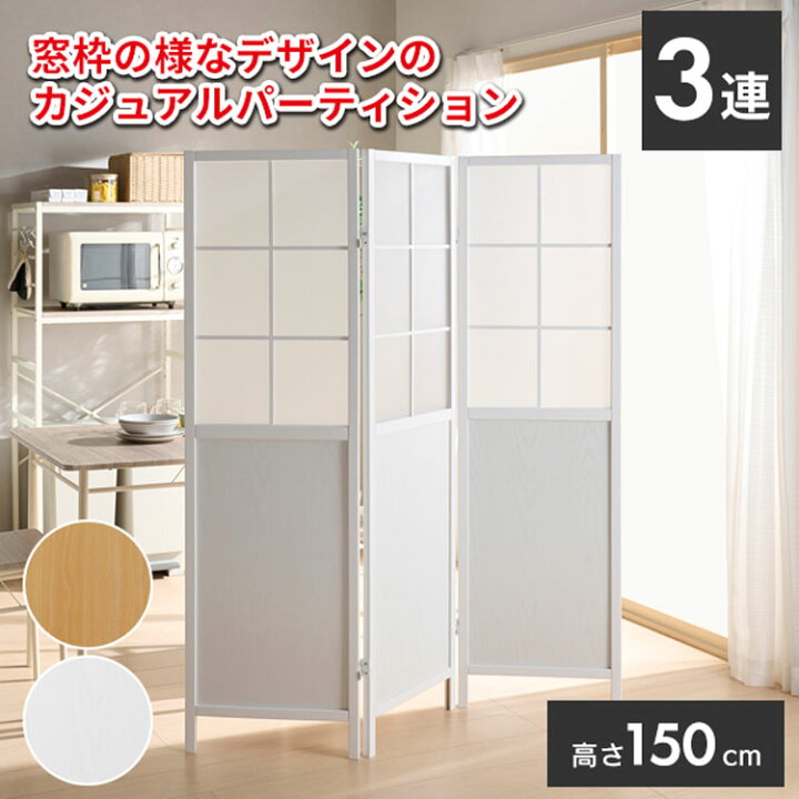 楽天市場】【期間限定セール】パーテーション 衝立 3連 高さ150 自立 