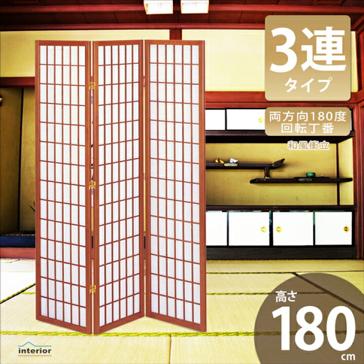 楽天市場】パーテーション 衝立 和風 3連 180 自立 パーティション 