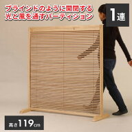 【個人宅向け配送】 パーテーション 衝立 1連 高さ119 自立 ブラインド パーティション スクリーン 間仕…