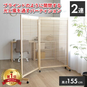 【法人のみ無料配送】 パーテーション 衝立 2連 高さ155 キャスター付き パーティション スクリーン 間仕切り ブラインド 開閉式 折畳み 折り畳み 折りたたみ 簡単組立 木製 天然木 リビング