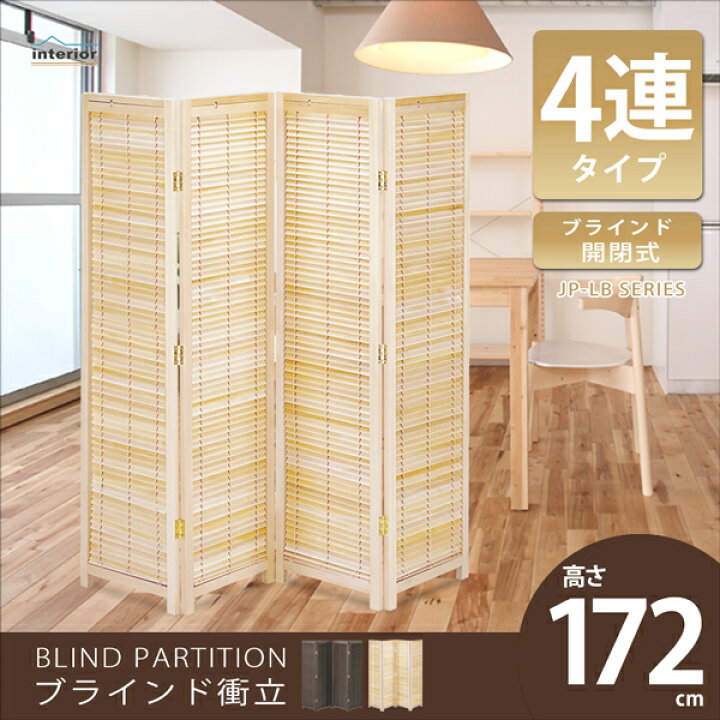 楽天市場 個人宅向け配送 衝立 4連 高さ172cm パーテーション パーティション ブラインド 間仕切り スクリーン 折り畳み 折畳み 折りたたみ 目隠し リビング インテリア 自宅用 オフィス 店舗 天然木 木製 完成品 ナチュラル ブラウン Jp Lb4 Interior インテリ