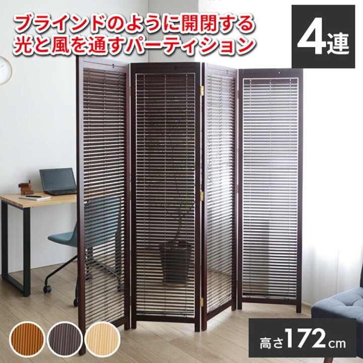 楽天市場】パーテーション 衝立 4連 高さ172 自立 パーティション ブラインド 間仕切り スクリーン 折り畳み 折畳み 折りたたみ 目隠し  リビング インテリア 自宅用 オフィス 店舗 天然木 木製 完成品 ナチュラル ブラウン JP-LB4 【個人宅向け配送】 : interior ... パーテーション 間仕切り、折りたたみプライバシースクリーン、 折りたたみ式自立型装飾仕切り壁(80X40CM-4PCS)