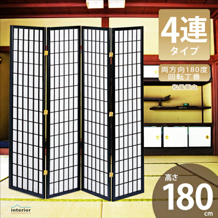楽天市場】パーテーション 衝立 4連 和風 高さ180 自立 間仕切り 