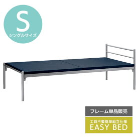 ベッド シングルベッド ベッドフレーム パイプベッド 簡易ベッド 簡単組立 一人暮らし 新生活 寝具 シンプル デザイン シルバー EBD-01 (SV)