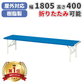 【法人のみ無料配送】 ベンチ 背なし 屋外 収納 幅180 折りたたみ 折り畳み バネ脚 長椅子 カラーベンチ 椅子 いす 折りたたみ 折畳み 収納 持ち運び オフィス 事務所 休憩所 病院 待合所 喫煙所 ガーデン テラス 庭 ご自宅 エクステリア 業務用 ブルー FB-3S