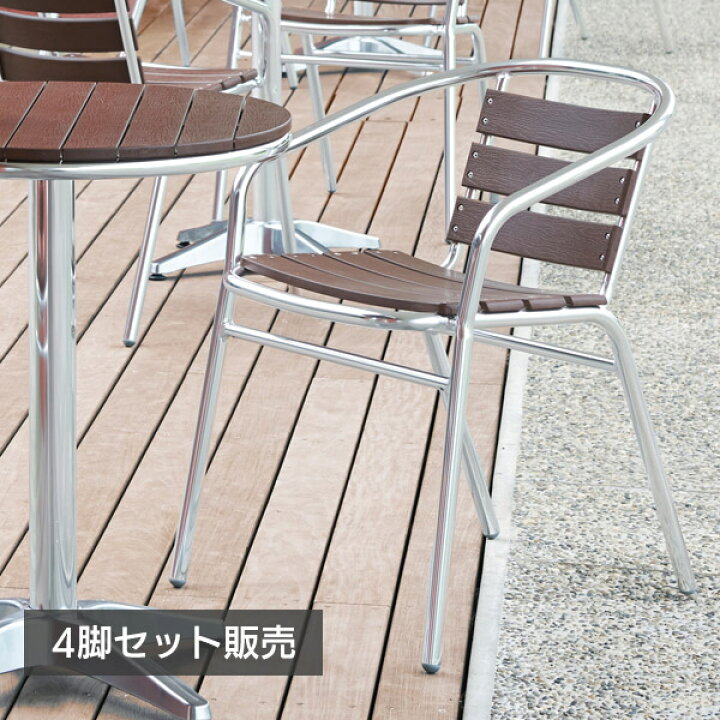 楽天市場】【法人のみ無料配送】 チェア 肘掛け 4脚セット 屋外 完成品 